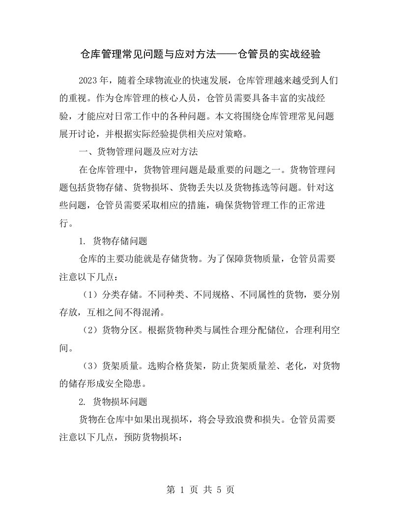 仓库管理常见问题与应对方法——仓管员的实战经验