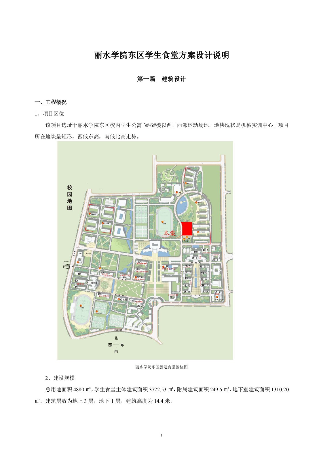 丽水学院东区学生食堂方案设计说明