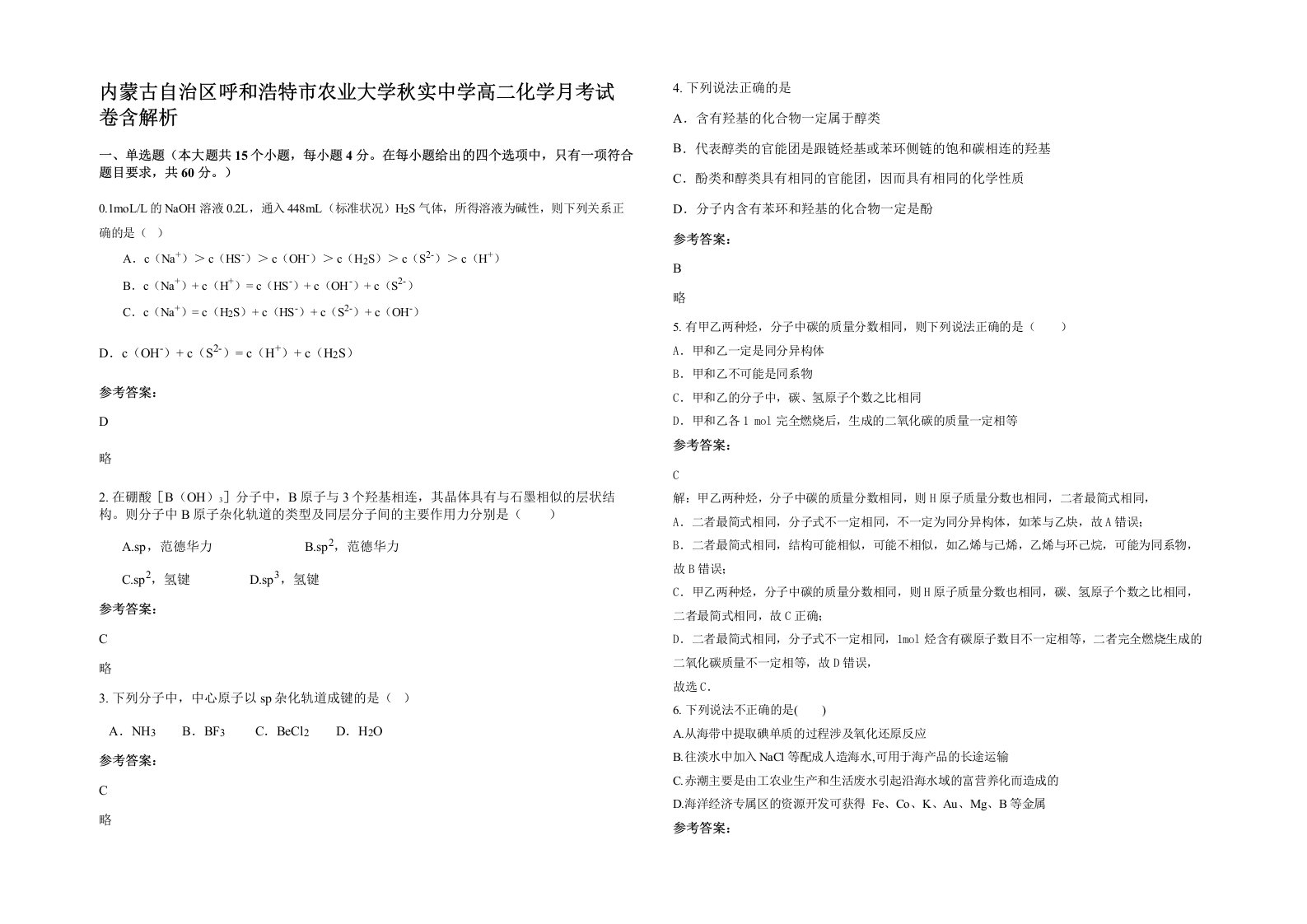 内蒙古自治区呼和浩特市农业大学秋实中学高二化学月考试卷含解析