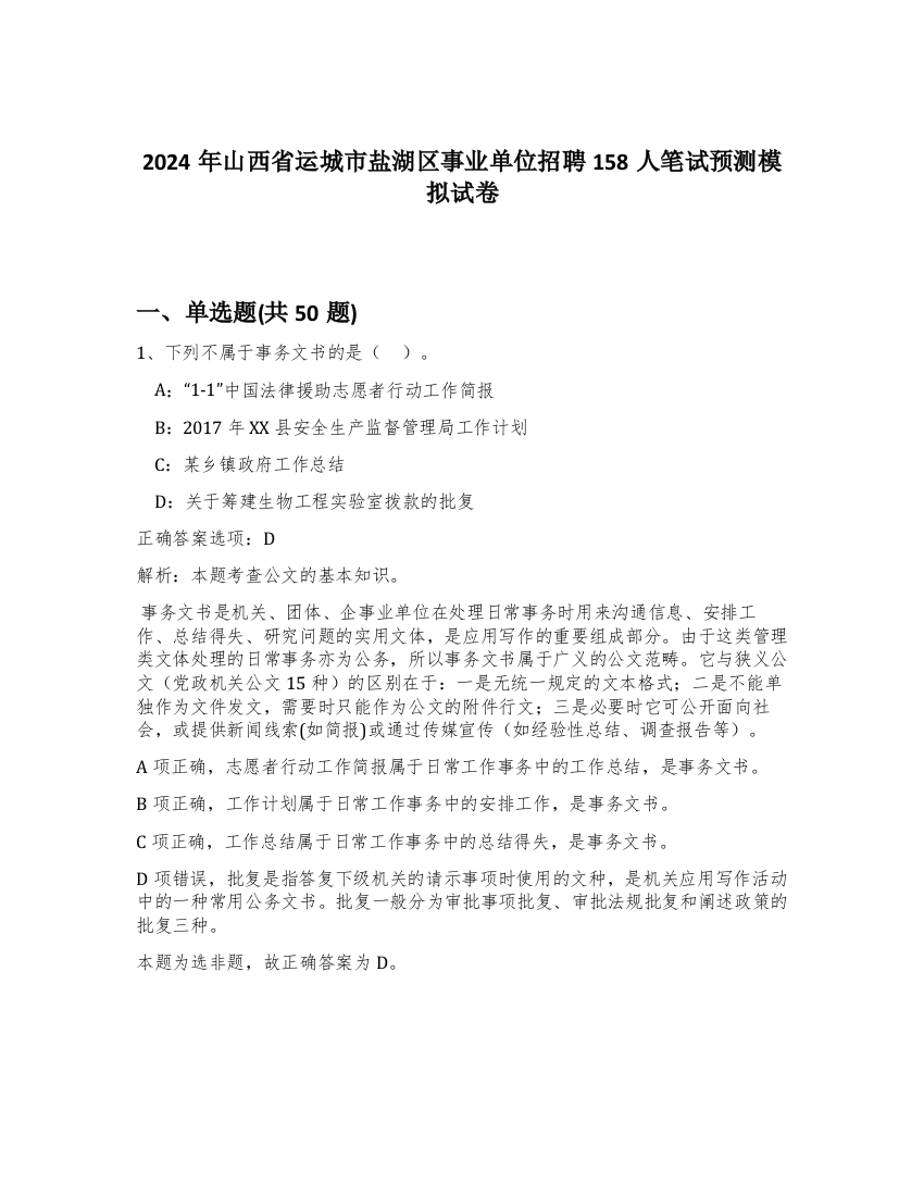 2024年山西省运城市盐湖区事业单位招聘158人笔试预测模拟试卷-39