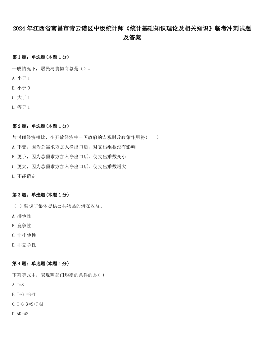 2024年江西省南昌市青云谱区中级统计师《统计基础知识理论及相关知识》临考冲刺试题及答案