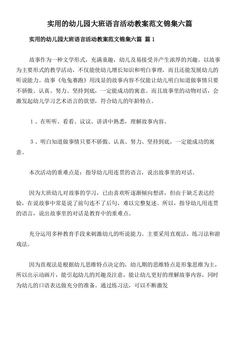 实用的幼儿园大班语言活动教案范文锦集六篇