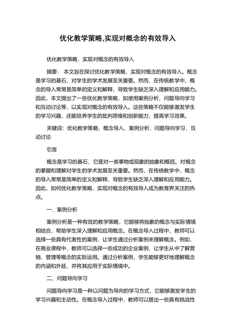 优化教学策略,实现对概念的有效导入