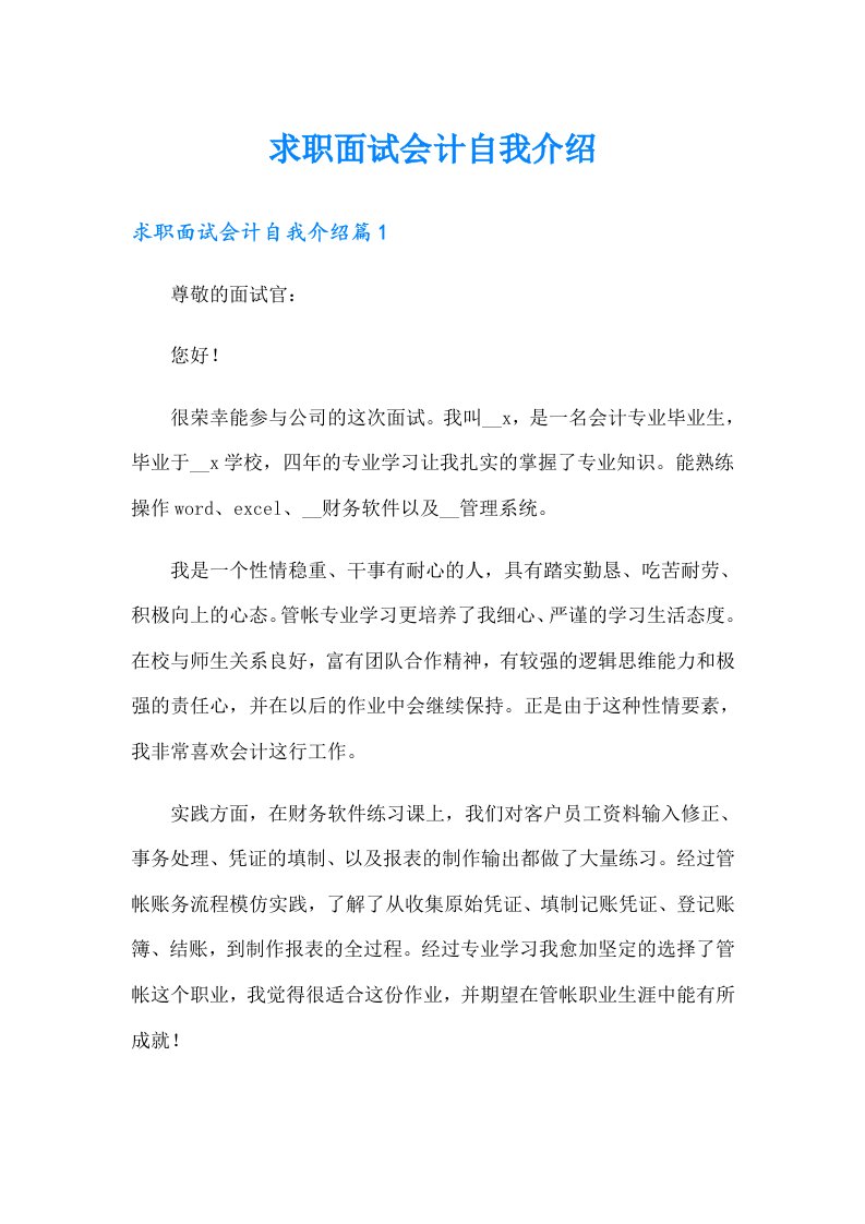 求职面试会计自我介绍