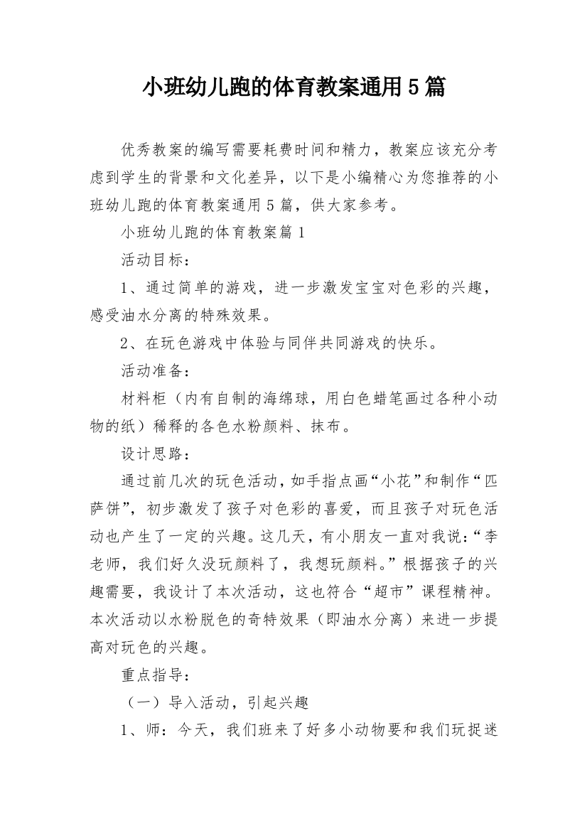 小班幼儿跑的体育教案通用5篇