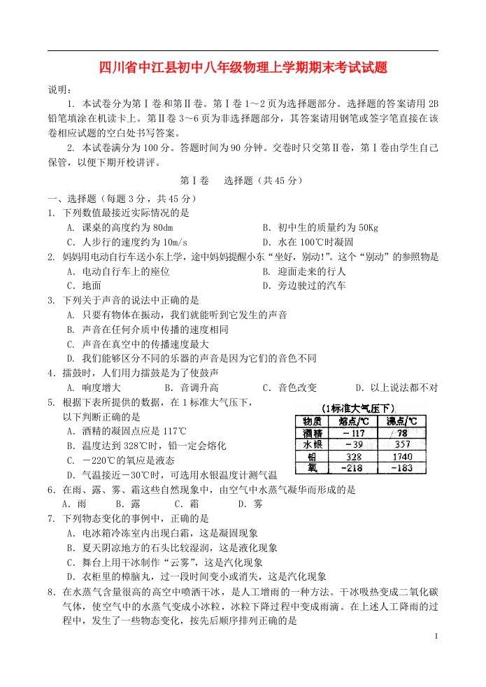 四川省中江县初中八级物理上学期期末考试试题（无答案）