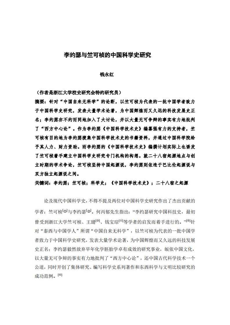 李约瑟与竺可桢的中国科学史研究.pdf