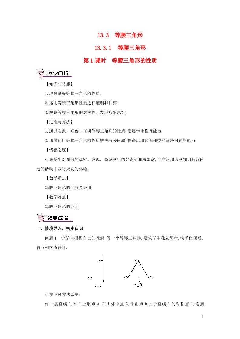 八年级数学上册第十三章轴对称13.3等腰三角形13.3.1等腰三角形第1课时等腰三角形的性质教案新版新人教版