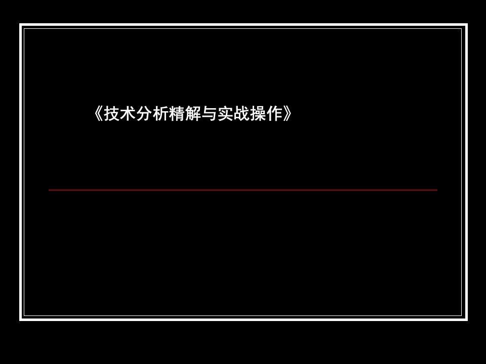 技术分析精解与实战操作