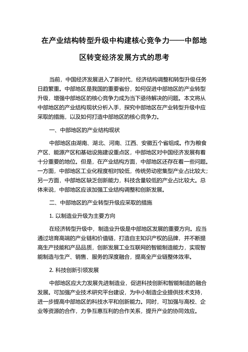 在产业结构转型升级中构建核心竞争力——中部地区转变经济发展方式的思考