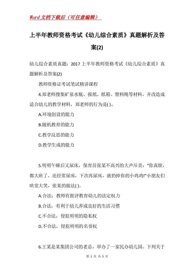 上半年教师资格考试幼儿综合素质真题解析及答案2