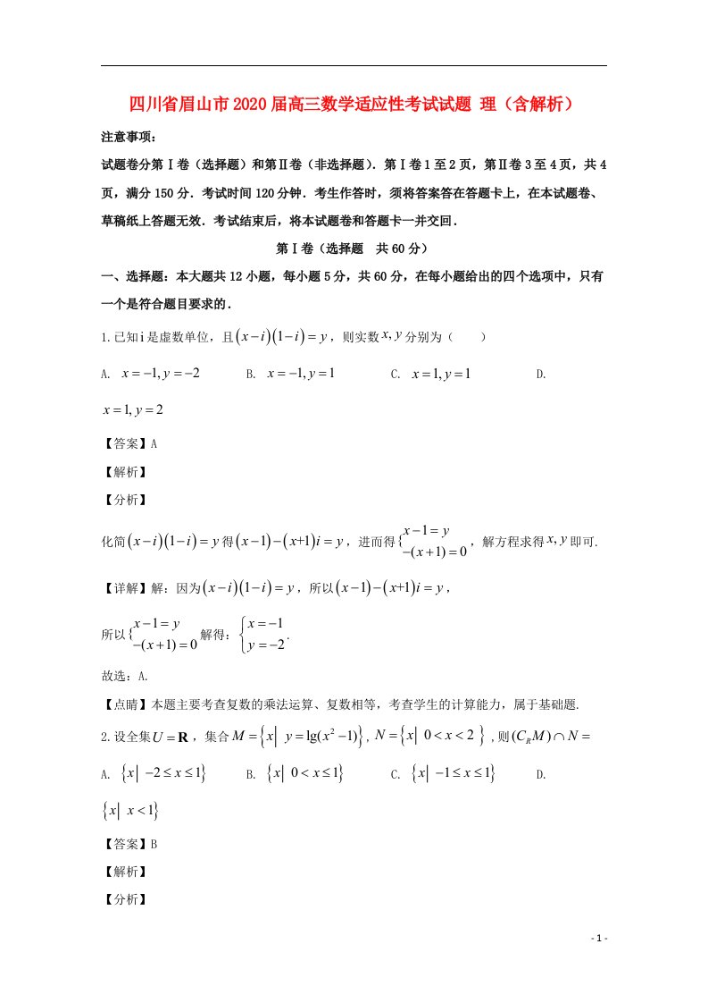 四川省眉山市2020届高三数学适应性考试试题理含解析