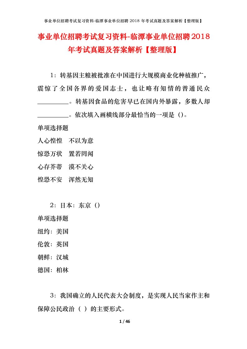 事业单位招聘考试复习资料-临潭事业单位招聘2018年考试真题及答案解析整理版