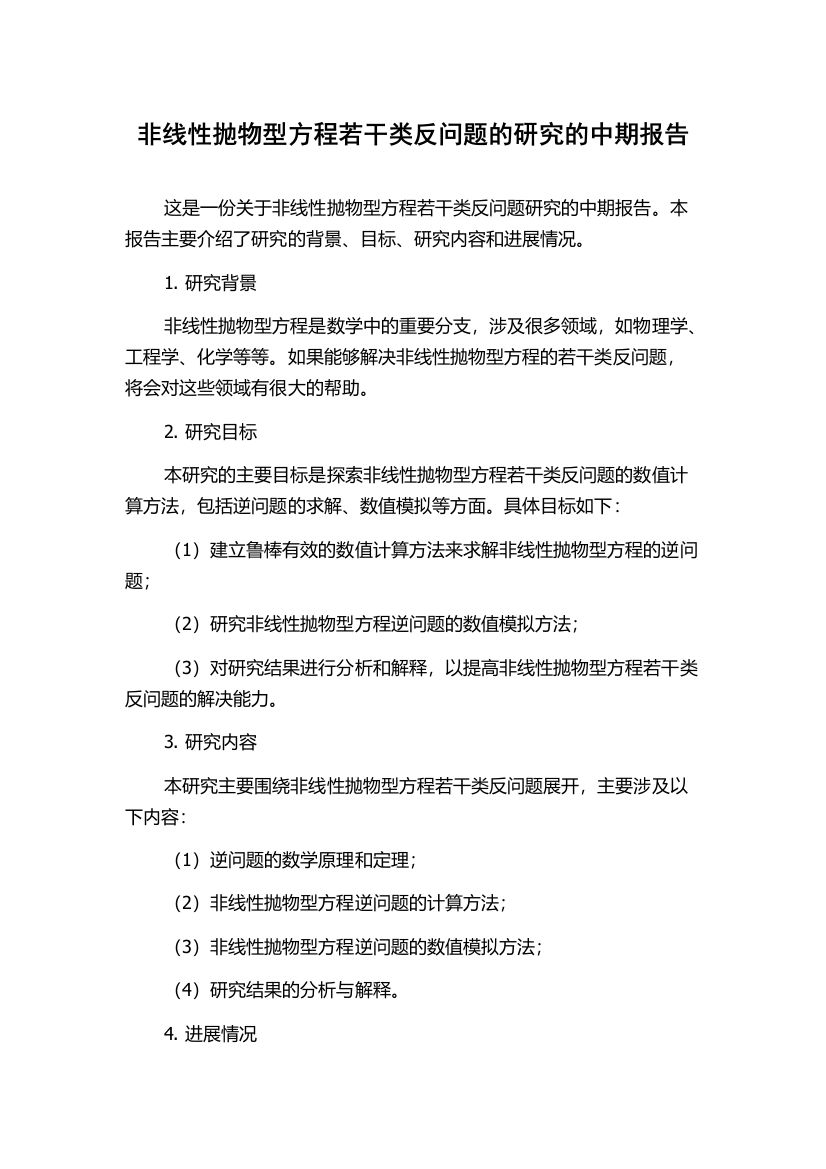 非线性抛物型方程若干类反问题的研究的中期报告