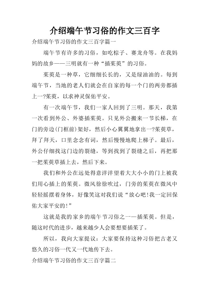 介绍端午节习俗的作文三百字.doc