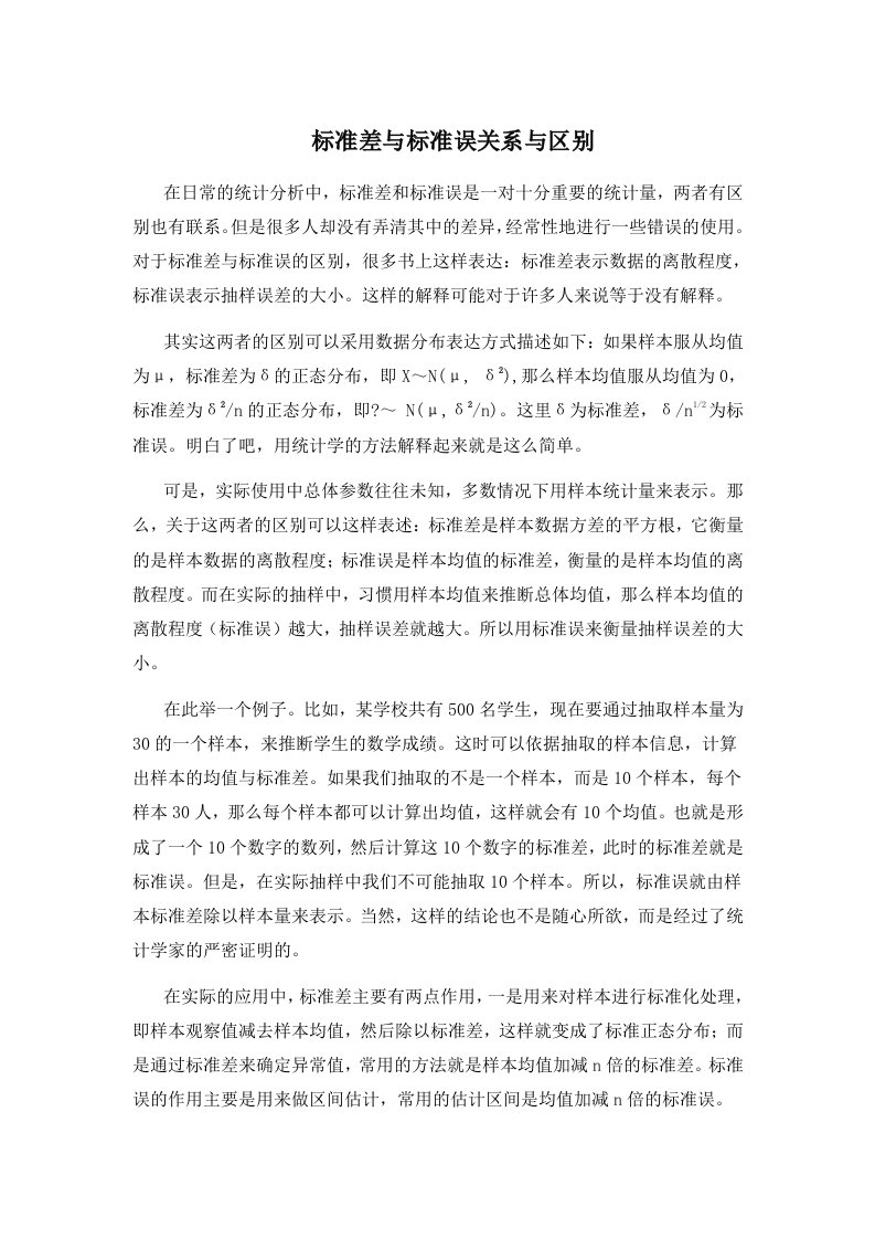 标准差与标准误关系与区别