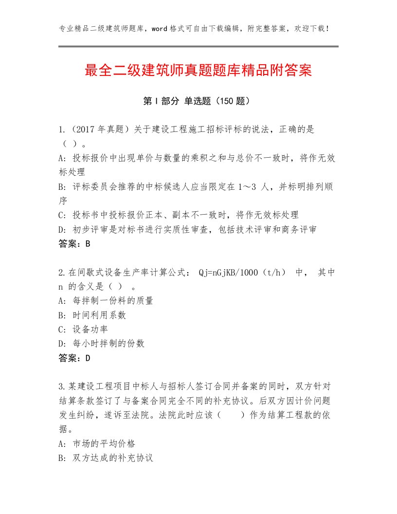 最全二级建筑师真题题库精品附答案