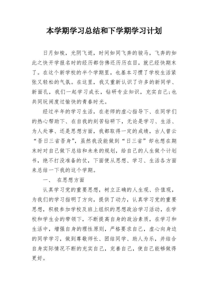 本学期学习总结和下学期学习计划