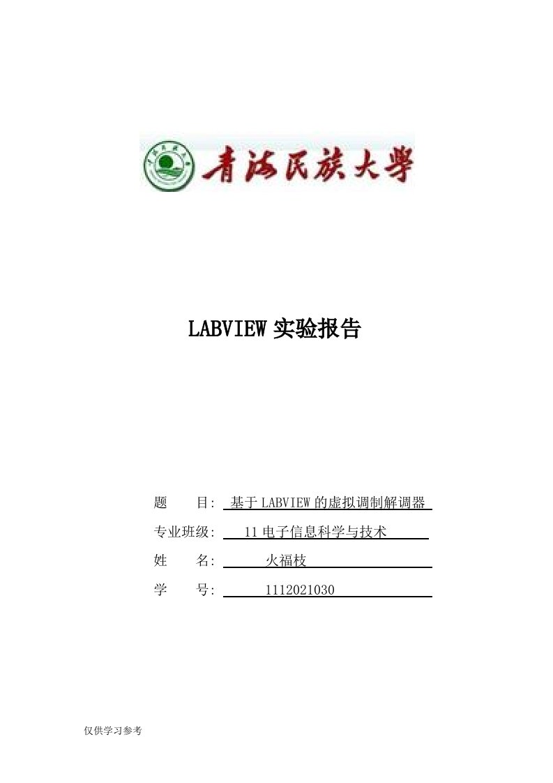 基于LABVIEW的虚拟调制解调器(DOC)