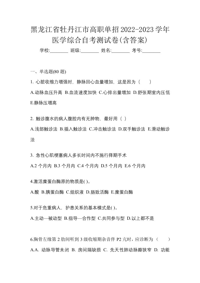 黑龙江省牡丹江市高职单招2022-2023学年医学综合自考测试卷含答案