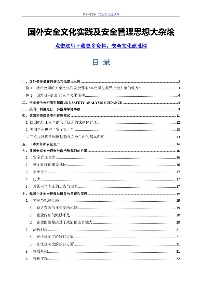 国外安全文化建设的参考资料