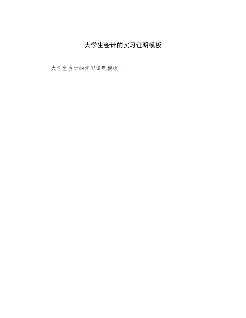 最新大学生会计的实习证明模板范文