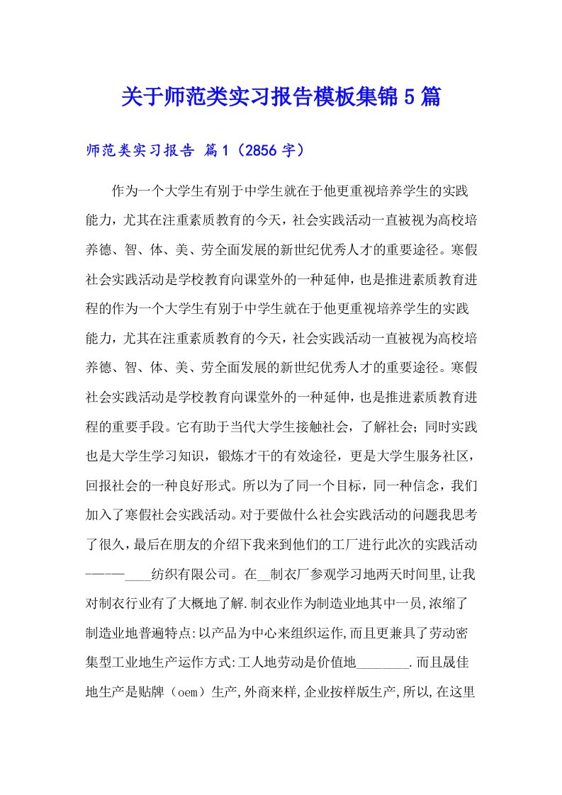 关于师范类实习报告模板集锦5篇