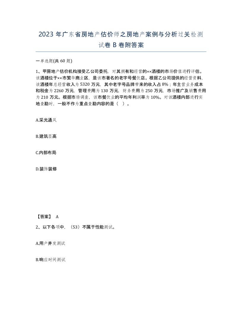 2023年广东省房地产估价师之房地产案例与分析过关检测试卷B卷附答案