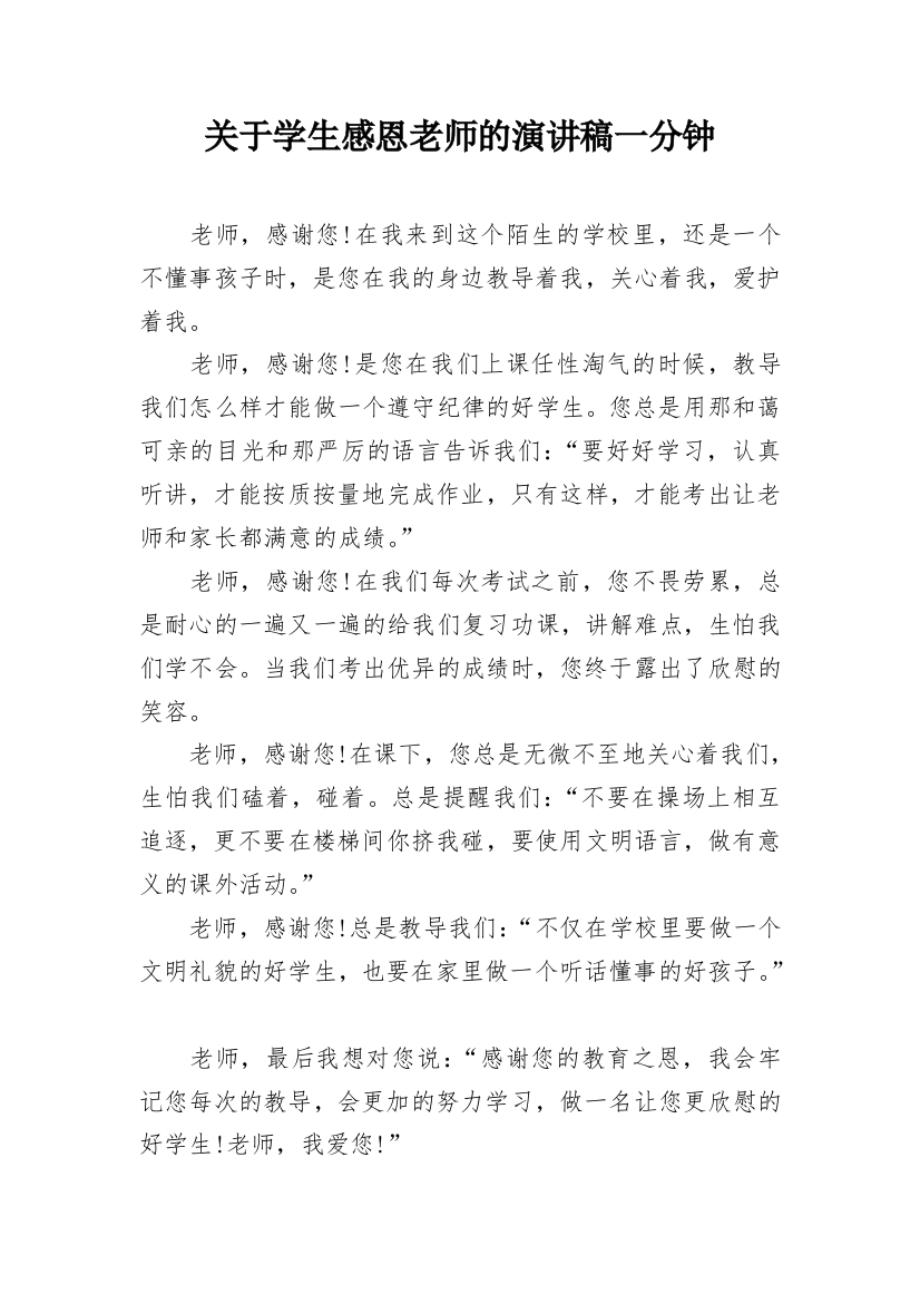 关于学生感恩老师的演讲稿一分钟