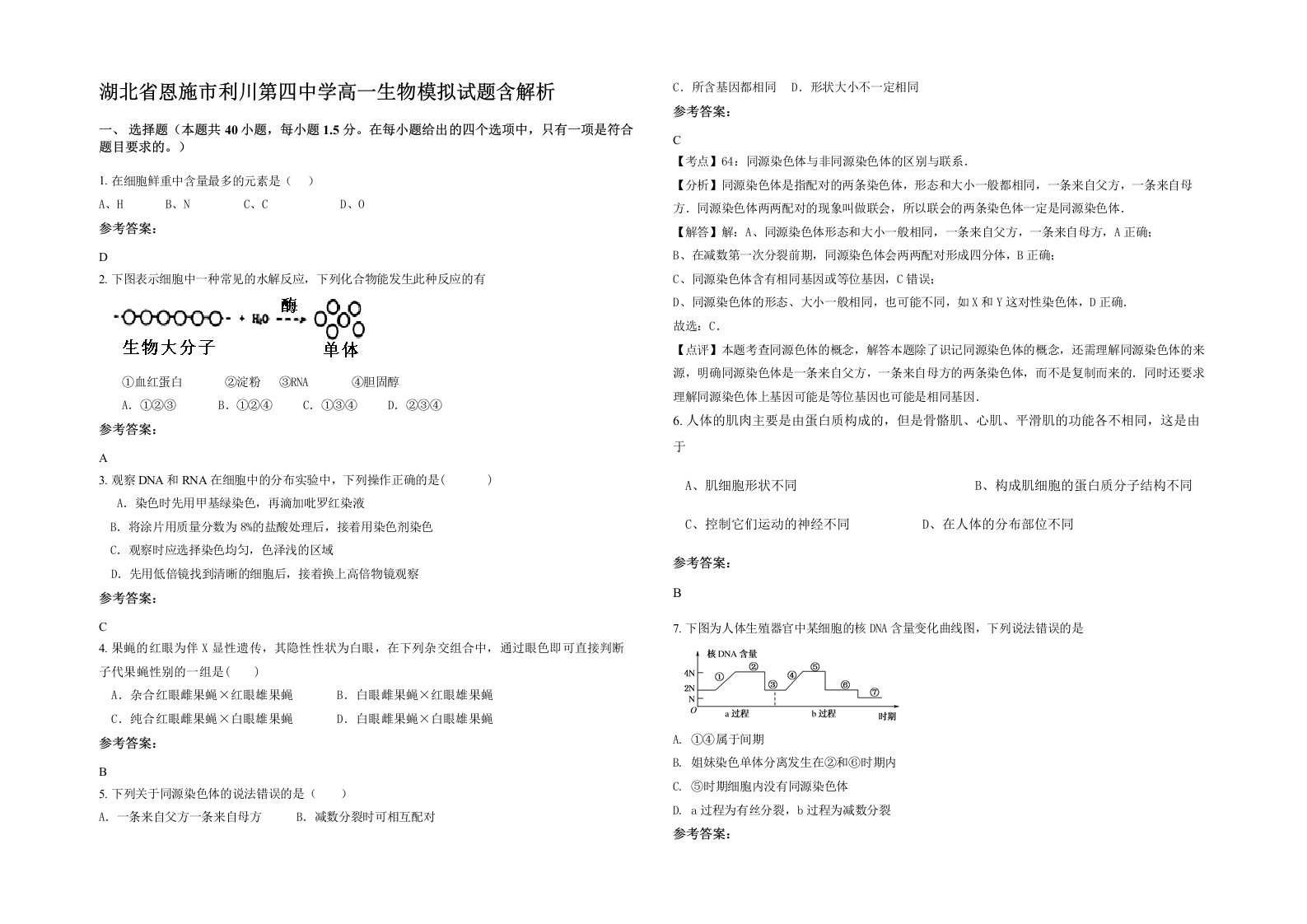 湖北省恩施市利川第四中学高一生物模拟试题含解析