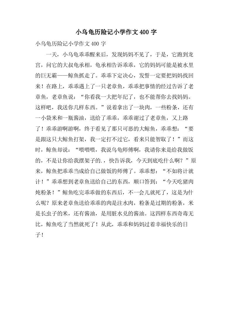 小乌龟历险记小学作文400字