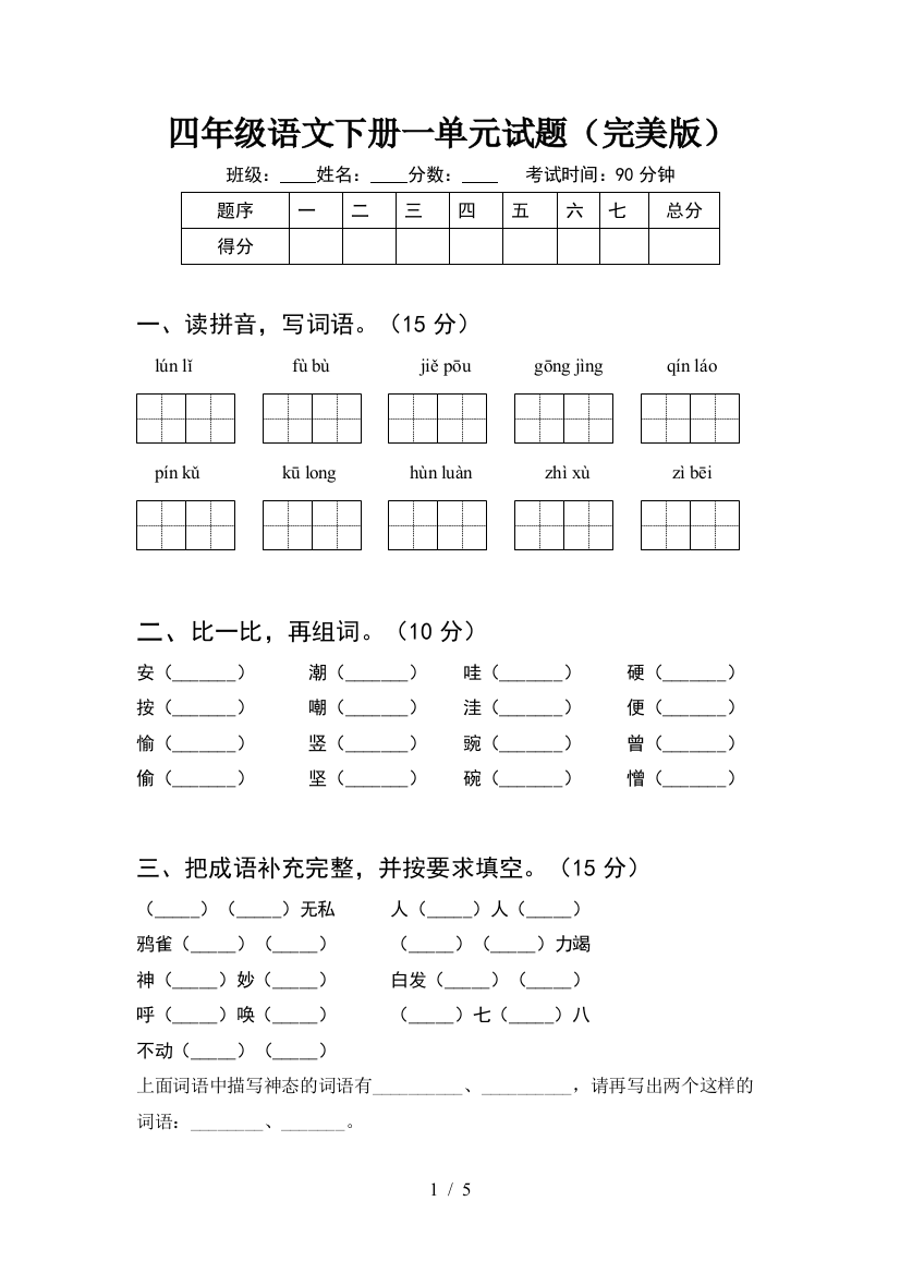 四年级语文下册一单元试题(完美版)