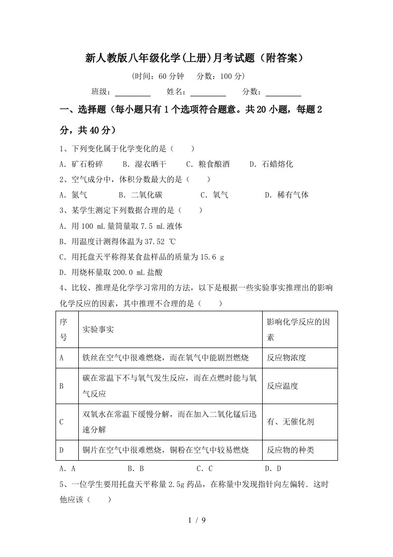 新人教版八年级化学上册月考试题附答案