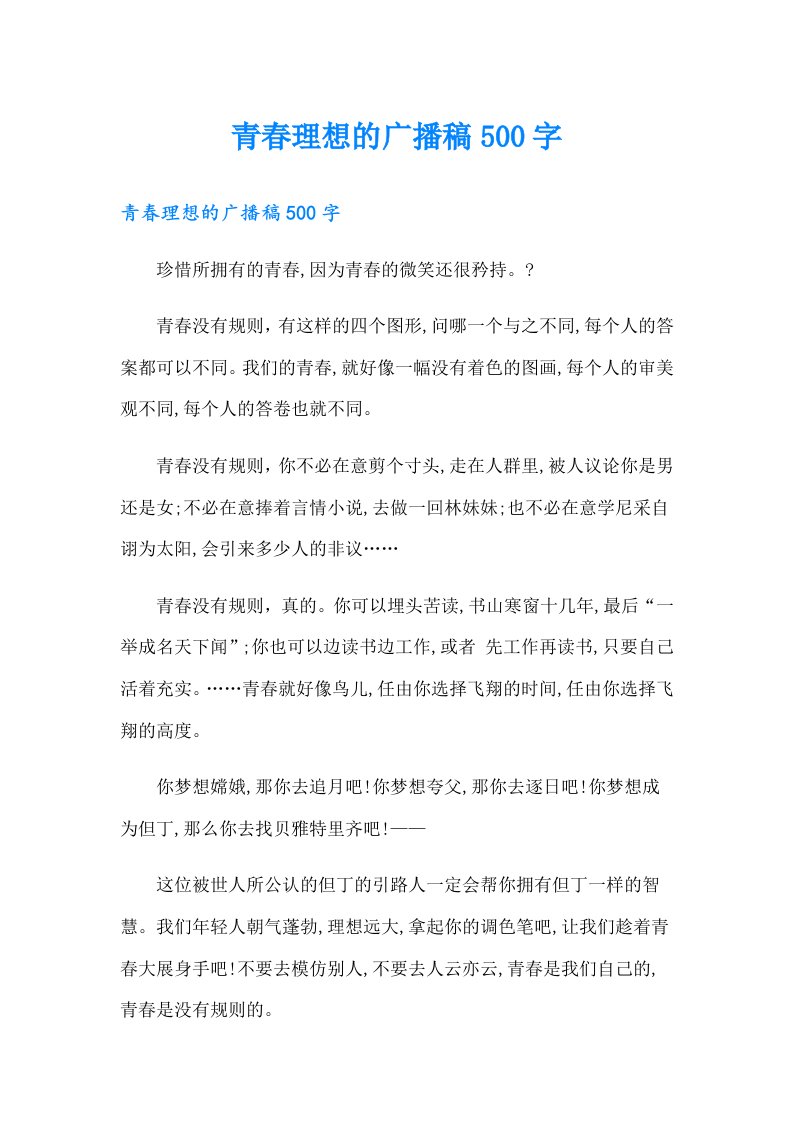 青春理想的广播稿500字