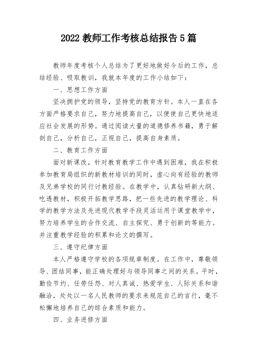 2022教师工作考核总结报告5篇