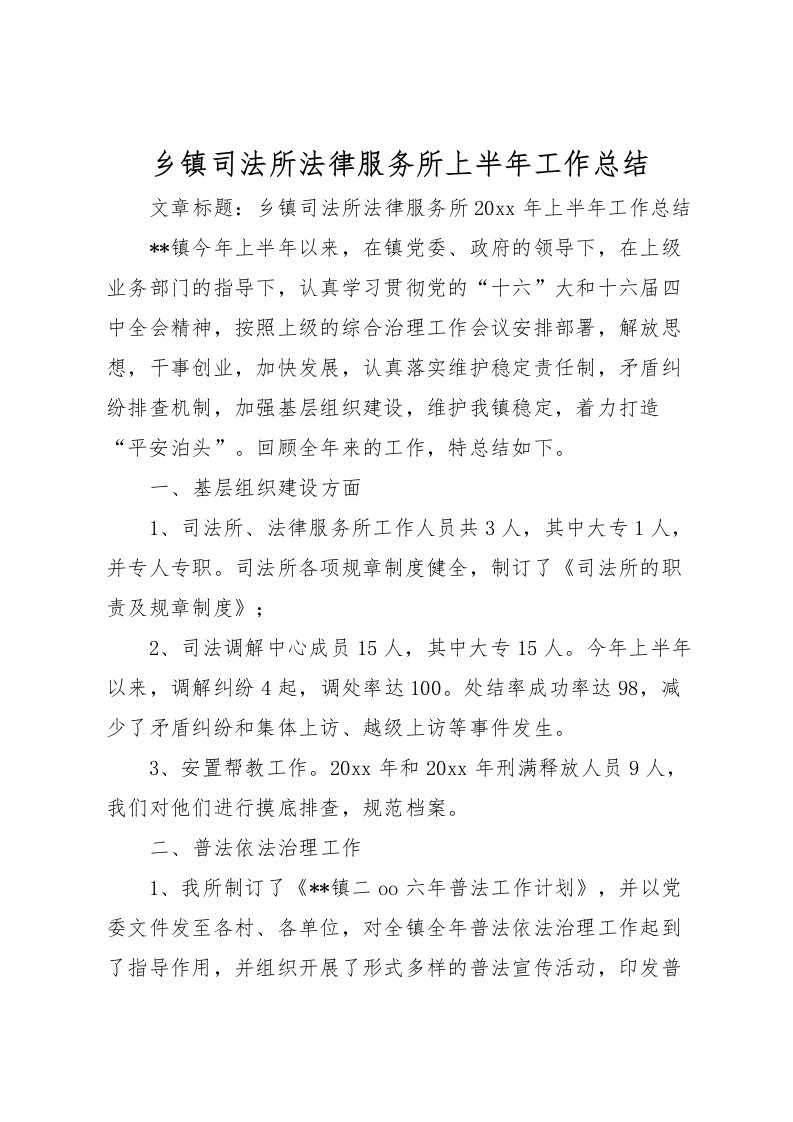 2022乡镇司法所法律服务所上半年工作总结