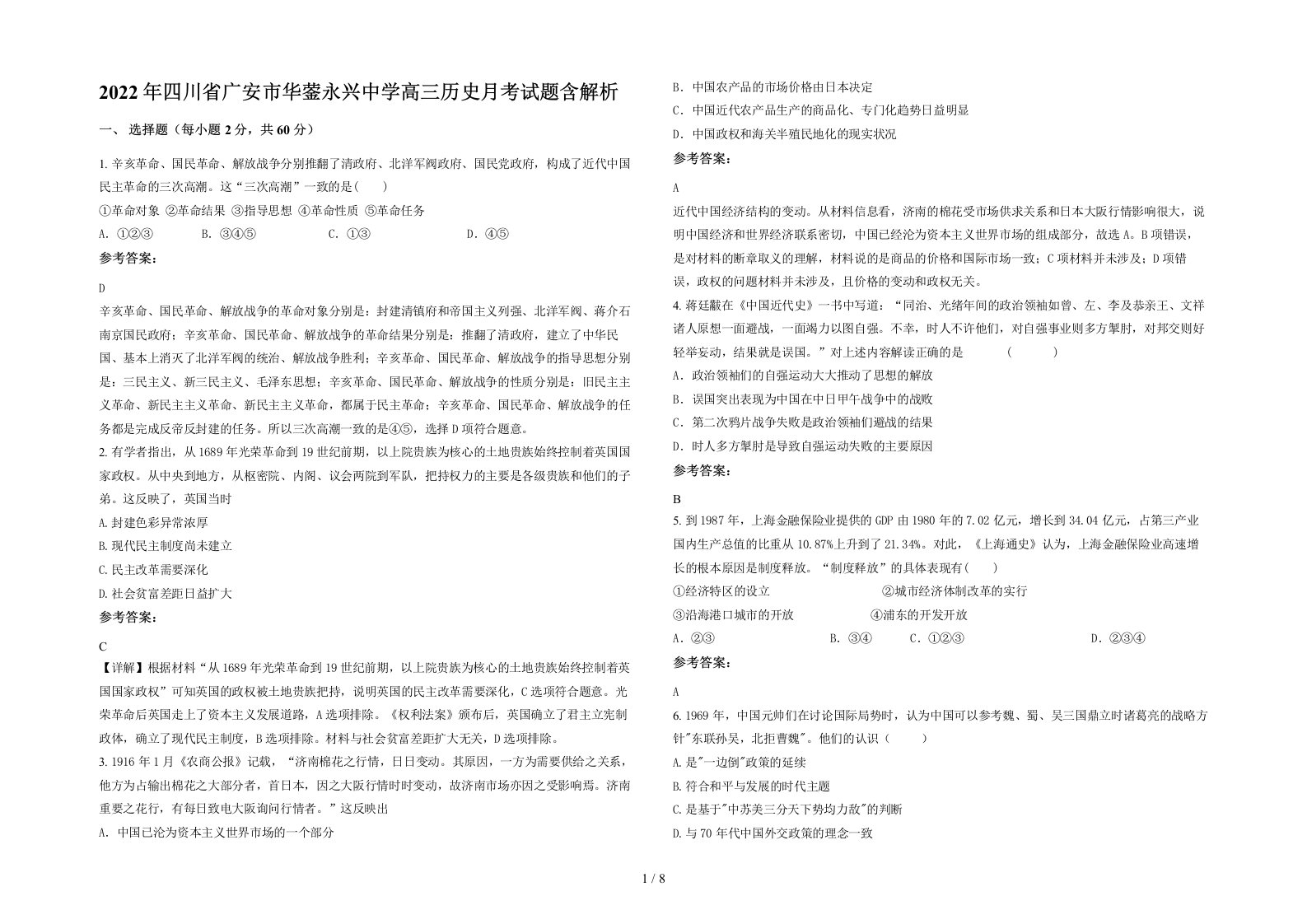 2022年四川省广安市华蓥永兴中学高三历史月考试题含解析