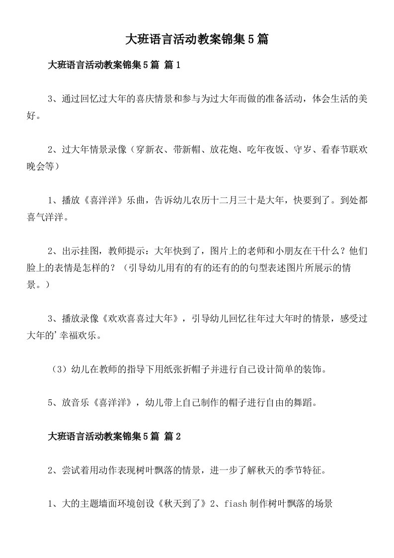 大班语言活动教案锦集5篇