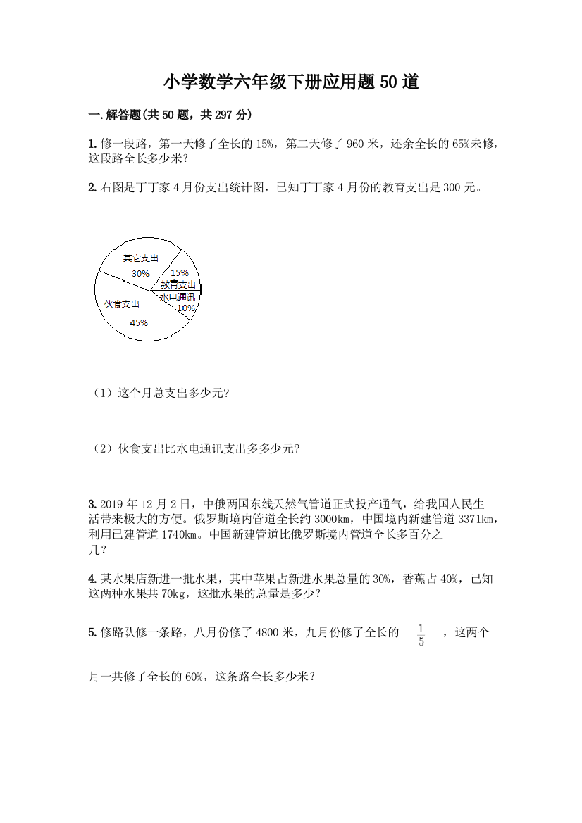 小学数学六年级下册应用题50道精品(网校专用)