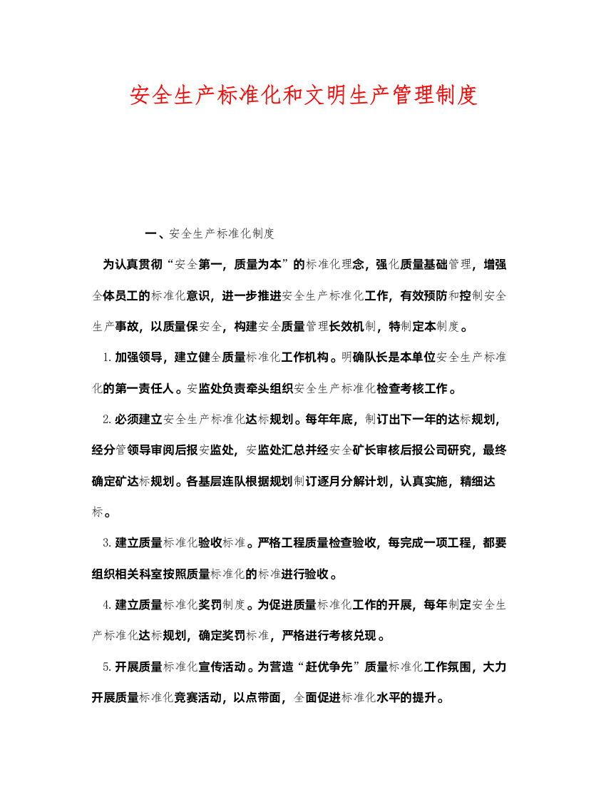 2022《安全管理》之安全生产标准化和文明生产管理制度