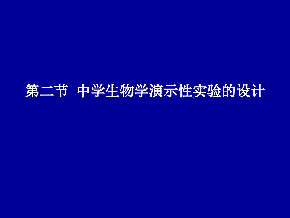 中学生物学演示性实验的设计