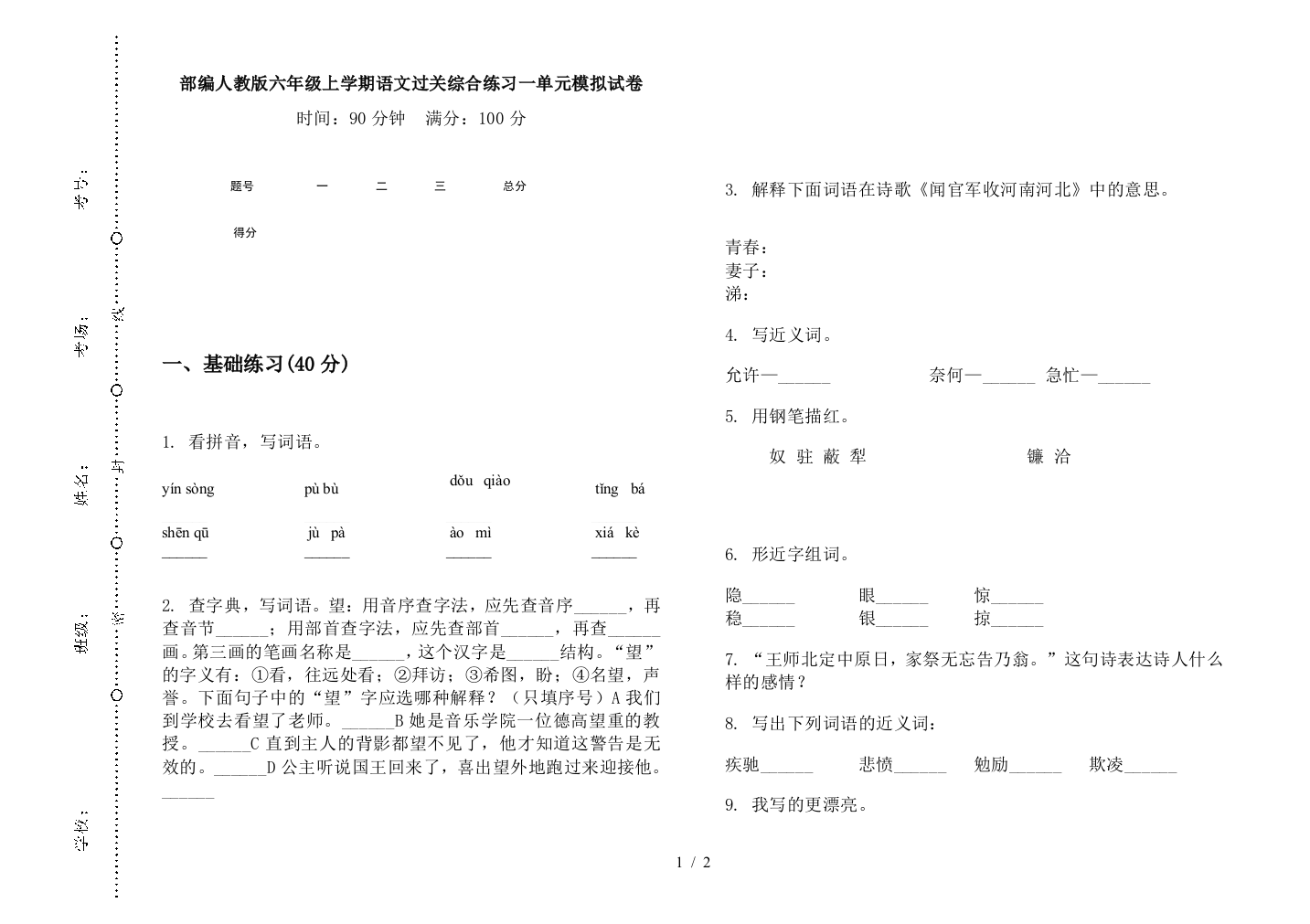 部编人教版六年级上学期语文过关综合练习一单元模拟试卷