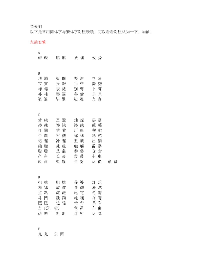 常用简体字与繁体字对照表