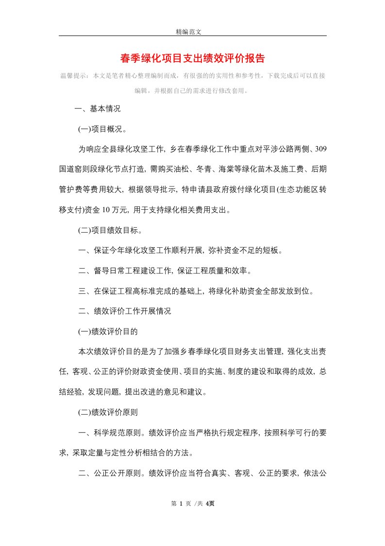 春季绿化项目支出绩效评价报告精选