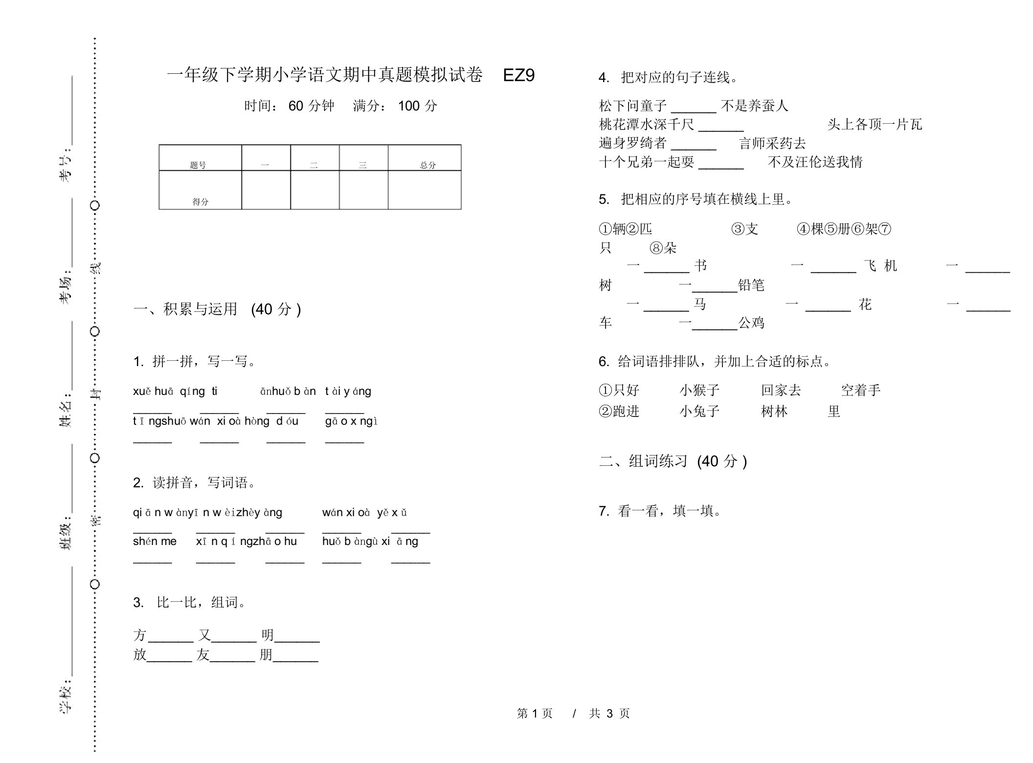 一年级下学期小学语文期中真题模拟试卷EZ9