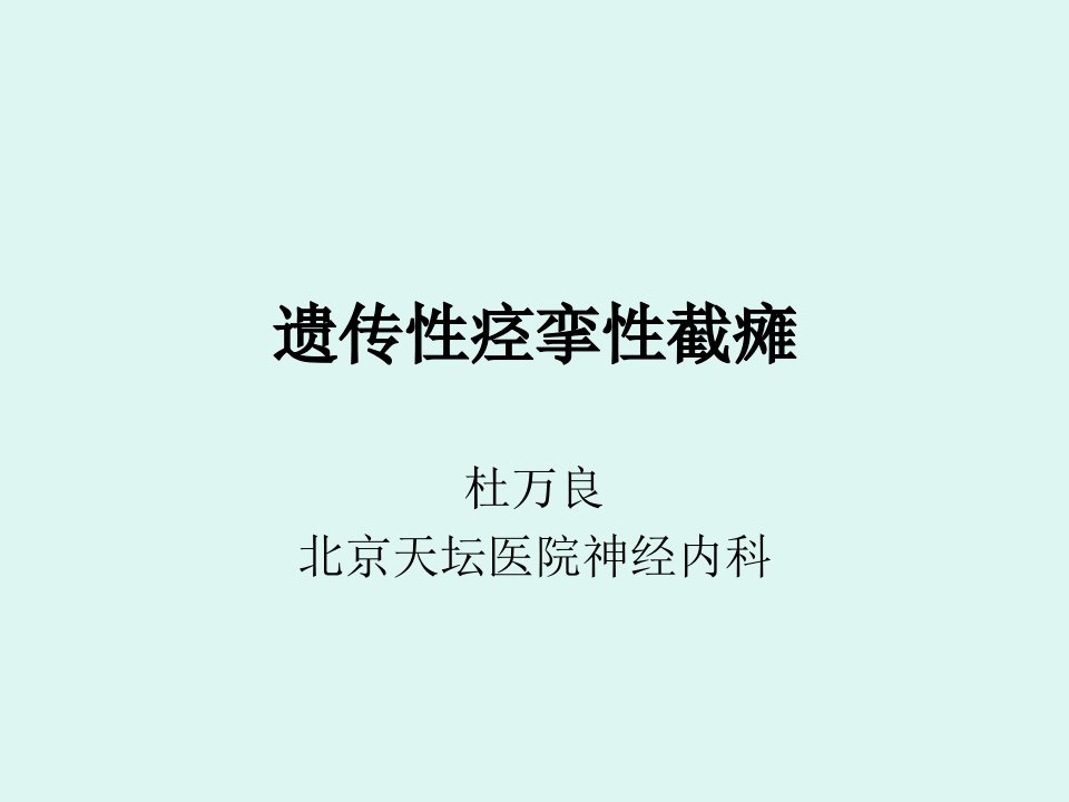 遗传性痉挛性截瘫duwanliang