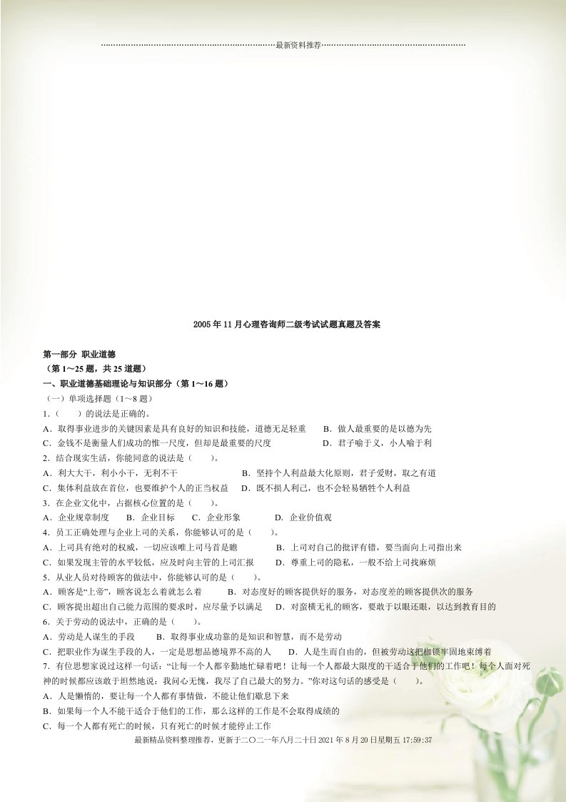 心理咨询师二级考试真题及答案(Document