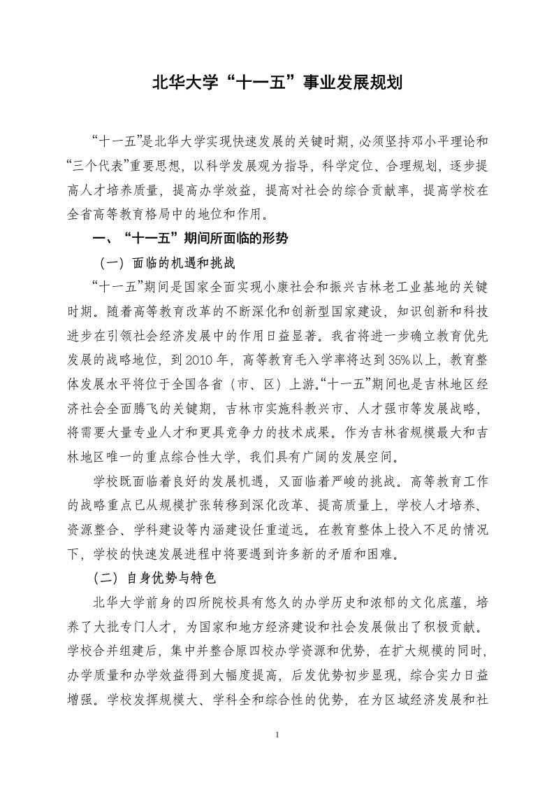 精选北华大学十一五事业发展规划