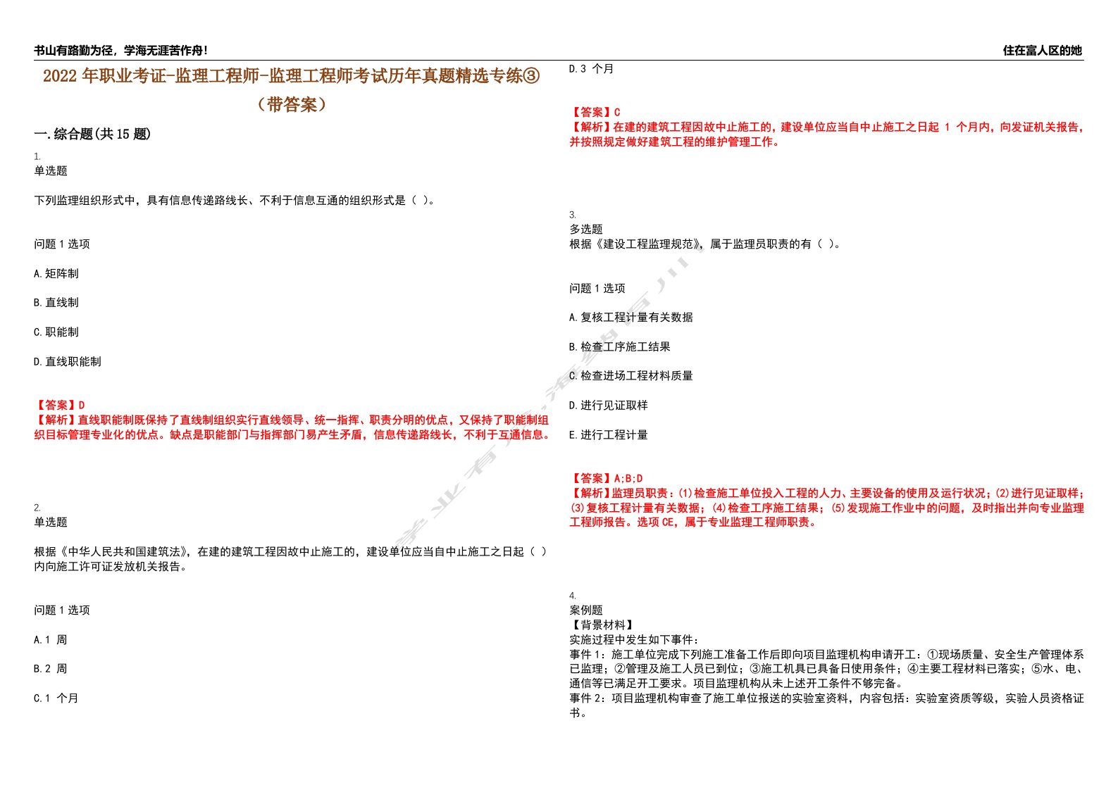 2022年职业考证-监理工程师-监理工程师考试历年真题精选专练③（带答案）试卷号；35