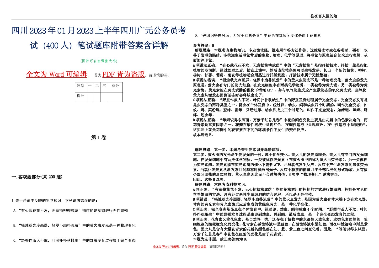 四川2023年01月2023上半年四川广元公务员考试（400人）笔试题库附带答案含详解